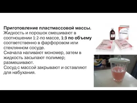 Приготовление пластмассовой массы. Жидкость и порошок смешивают в соотношении 1:2-по массе,