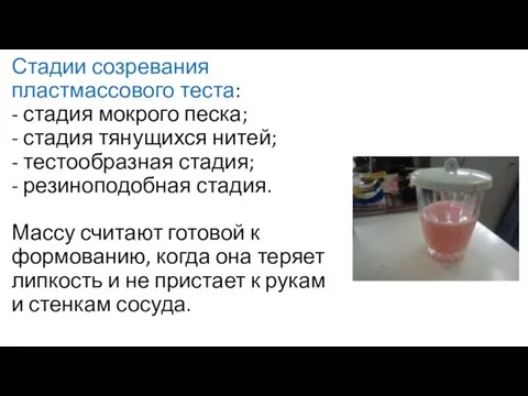 Стадии созревания пластмассового теста: - стадия мокрого песка; - стадия тянущихся