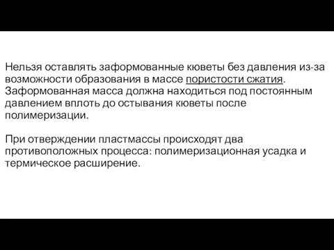 Нельзя оставлять заформованные кюветы без давления из-за возможности образования в массе