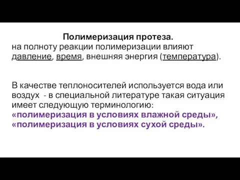 Полимеризация протеза. на полноту реакции полимеризации влияют давление, время, внешняя энергия