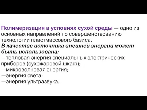 Полимеризация в условиях сухой среды — одно из основных направлений по