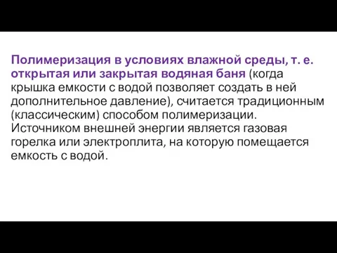 Полимеризация в условиях влажной среды, т. е. открытая или закрытая водяная