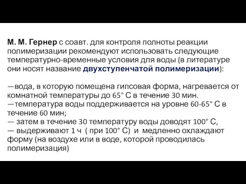 М. М. Гернер с соавт. для контроля полноты реакции полимеризации рекомендуют