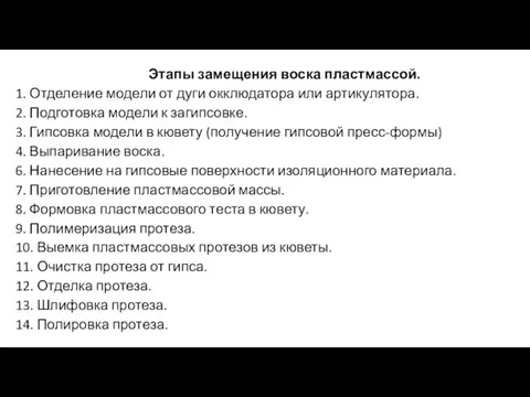 Этапы замещения воска пластмассой. 1. Отделение модели от дуги окклюдатора или