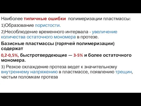 Наиболее типичные ошибки полимеризации пластмассы: 1)Образование пористости. 2)Несоблюдение временного интервала -