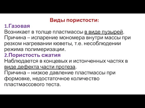 Виды пористости: 1.Газовая Возникает в толще пластмассы в виде пузырей. Причина