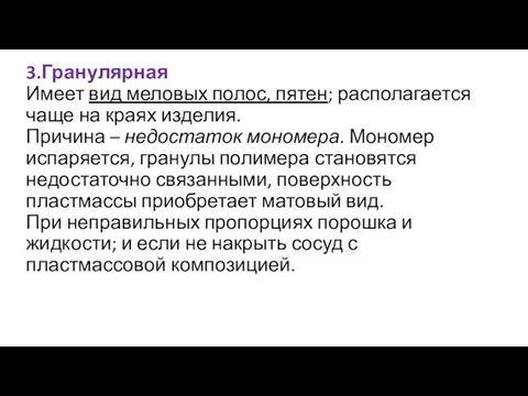 3.Гранулярная Имеет вид меловых полос, пятен; располагается чаще на краях изделия.