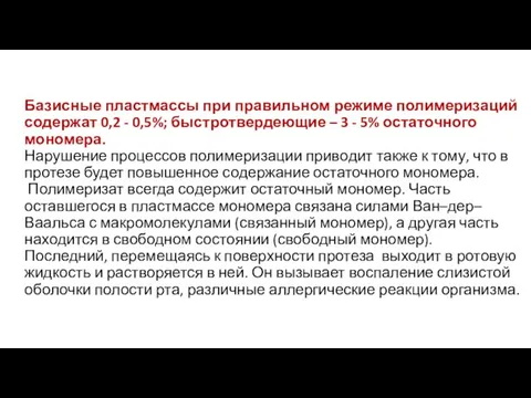 Базисные плас­тмассы при правильном режиме полимеризаций содержат 0,2 - 0,5%; быстротвердеющие