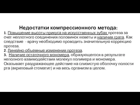 Недостатки компрессионного метода: 1. Повышение высоты прикуса на искусственных зубах протеза