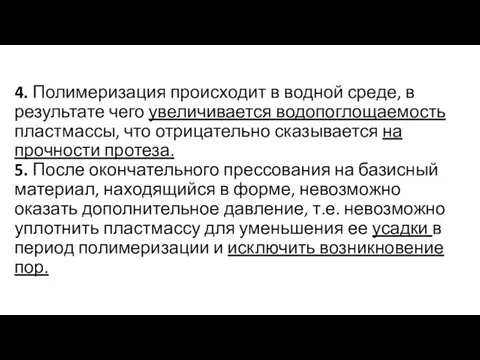 4. Полимеризация происходит в водной среде, в результате чего увеличивается водопоглощаемость