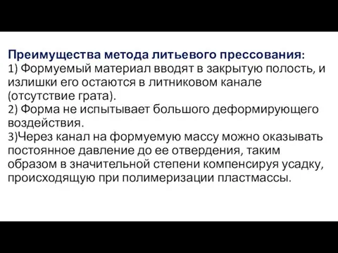 Преимущества метода литьевого прессования: 1) Формуемый материал вводят в закрытую полость,