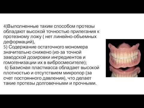 4)Выполненные таким способом протезы обладают высокой точностью прилегания к протезному ложу