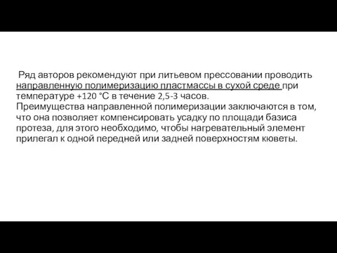 Ряд авторов рекомендуют при литьевом прессовании проводить направленную полимеризацию пластмассы в