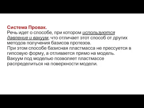 Система Провак. Речь идет о способе, при котором используются давление и