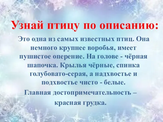 Узнай птицу по описанию: Это одна из самых известных птиц. Она