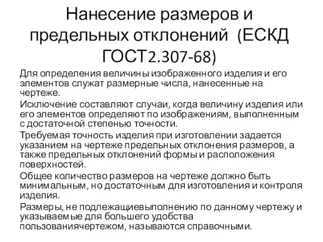 Нанесение размеров и предельных отклонений (ЕСКД ГОСТ2.307-68) Для определения величины изображенного