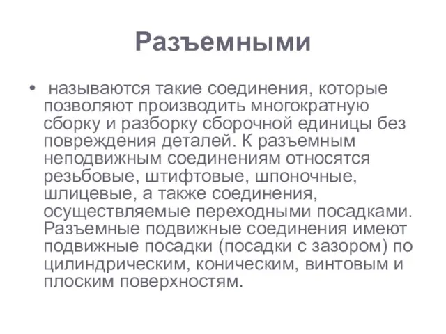 Разъемными называются такие со­единения, которые позволяют производить многократную сборку и разборку