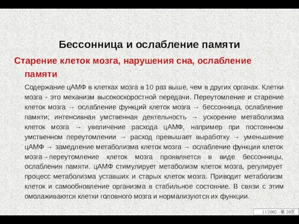 Бессонница и ослабление памяти Старение клеток мозга, нарушения сна, ослабление памяти