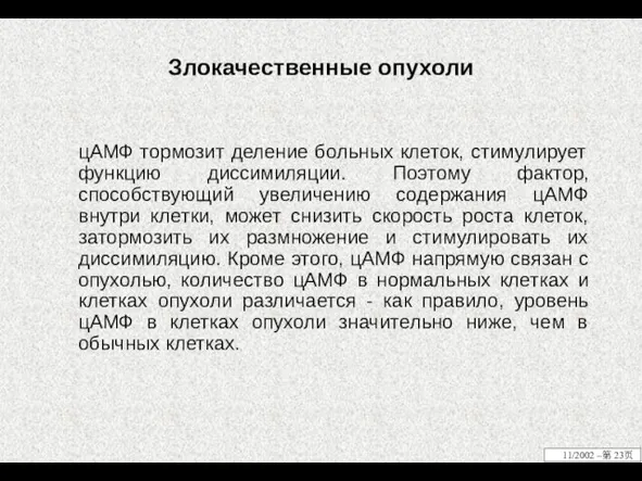 Злокачественные опухоли цАМФ тормозит деление больных клеток, стимулирует функцию диссимиляции. Поэтому