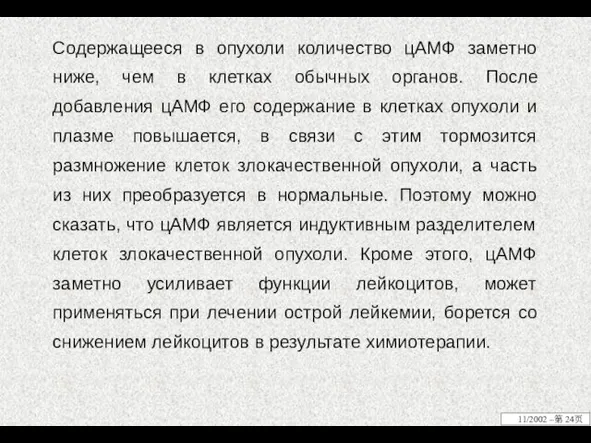 Содержащееся в опухоли количество цАМФ заметно ниже, чем в клетках обычных