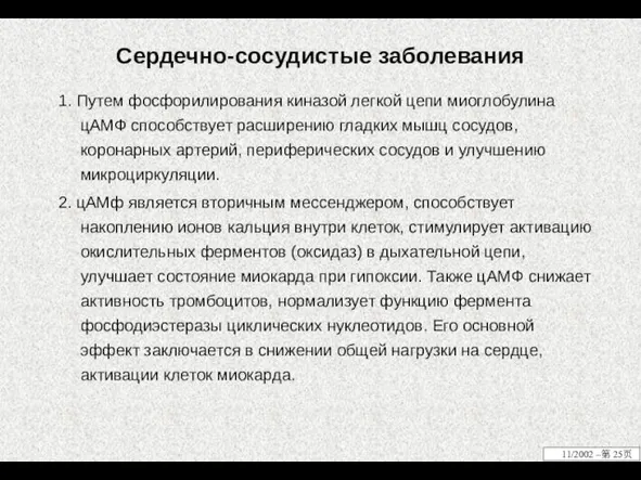 Сердечно-сосудистые заболевания 1. Путем фосфорилирования киназой легкой цепи миоглобулина цАМФ способствует