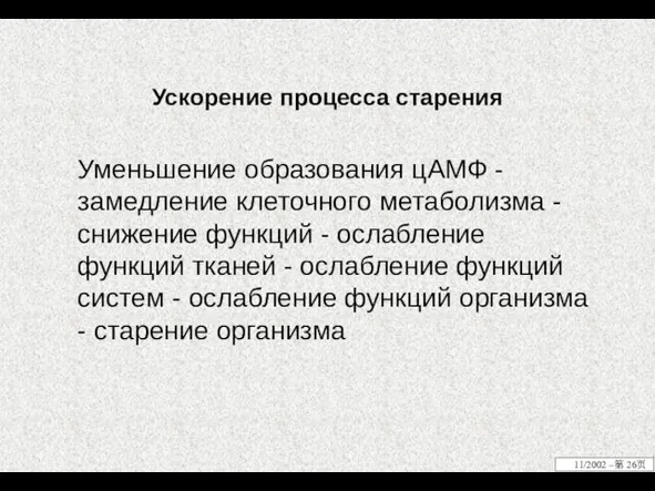 Ускорение процесса старения Уменьшение образования цАМФ - замедление клеточного метаболизма -