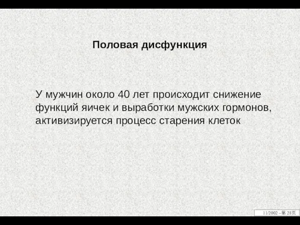 Половая дисфункция У мужчин около 40 лет происходит снижение функций яичек