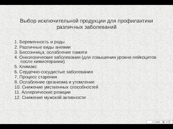 Выбор исключительной продукции для профилактики различных заболеваний 1. Беременность и роды