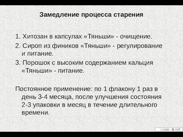 Замедление процесса старения 1. Хитозан в капсулах «Тяньши» - очищение. 2.