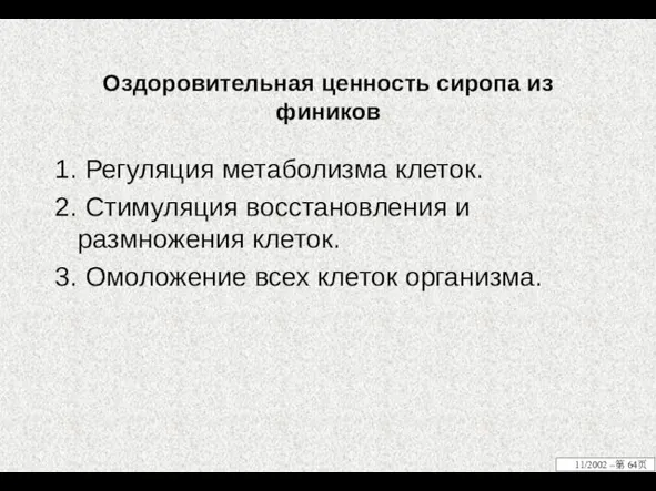 Оздоровительная ценность сиропа из фиников 1. Регуляция метаболизма клеток. 2. Стимуляция