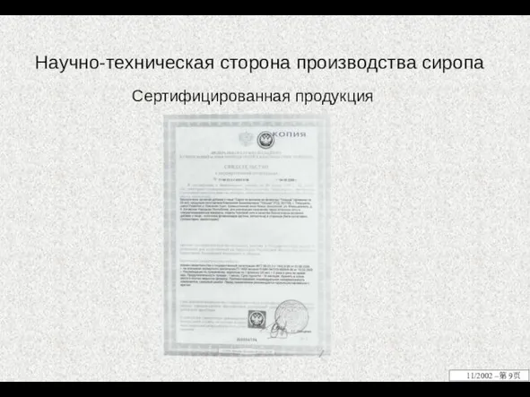 Сертифицированная продукция Научно-техническая сторона производства сиропа