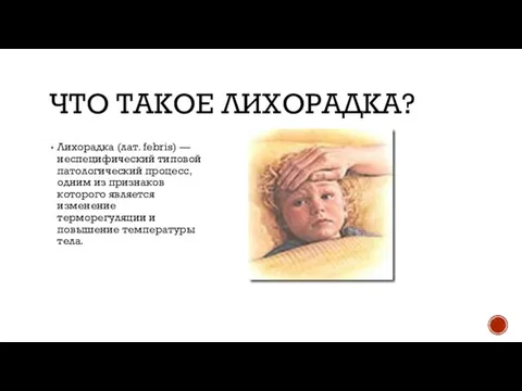 ЧТО ТАКОЕ ЛИХОРАДКА? Лихорадка (лат. febris) — неспецифический типовой патологический процесс,