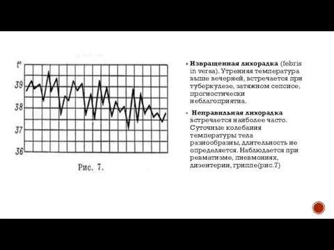 Извращенная лихорадка (febris in versa). Утренняя температура выше вечерней, встречается при