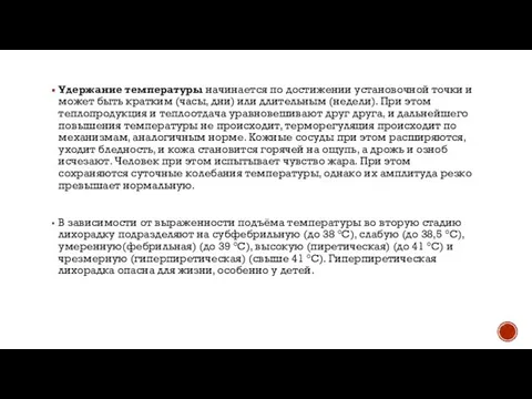 Удержание температуры начинается по достижении установочной точки и может быть кратким