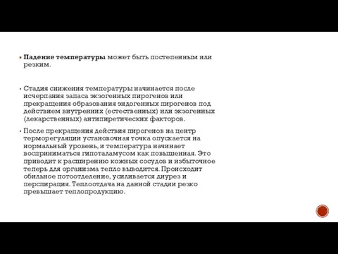 Падение температуры может быть постепенным или резким. Стадия снижения температуры начинается