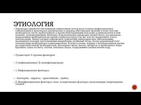 ЭТИОЛОГИЯ Лихорадка является постоянным симптомом почти всех острых инфекционных заболеваний и