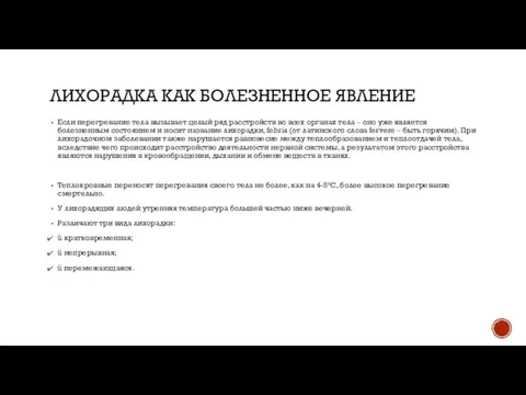 ЛИХОРАДКА КАК БОЛЕЗНЕННОЕ ЯВЛЕНИЕ Если перегревание тела вызывает целый ряд расстройств