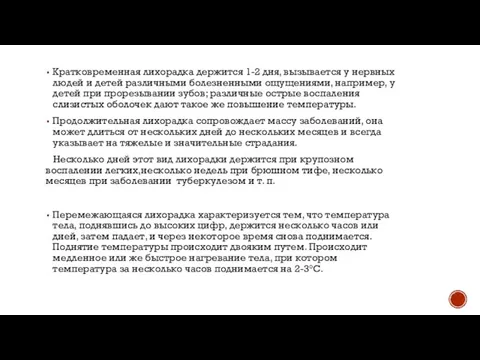 Кратковременная лихорадка держится 1-2 дня, вызывается у нервных людей и детей