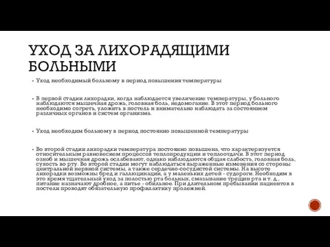 УХОД ЗА ЛИХОРАДЯЩИМИ БОЛЬНЫМИ Уход необходимый больному в период повышения температуры