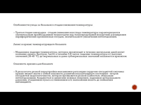 Особенности ухода за больным в стадии снижения температуры Третья стадия лихорадки