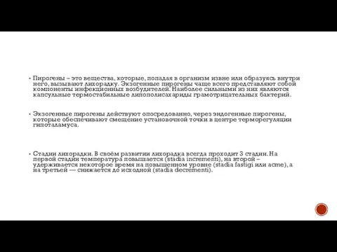 Пирогены – это вещества, которые, попадая в организм извне или образуясь