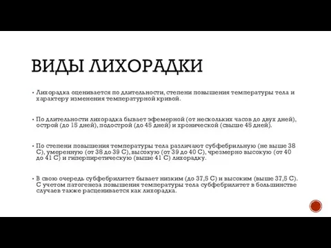 ВИДЫ ЛИХОРАДКИ Лихорадка оценивается по длительности, степени повышения температуры тела и