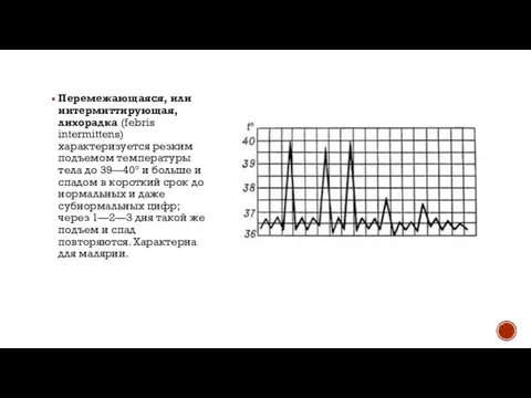 Перемежающаяся, или интермиттирующая, лихорадка (febris intermittens) характеризуется резким подъемом температуры тела