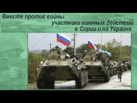 Вместе против войны: участники военных действий в Сирии и на Украине.