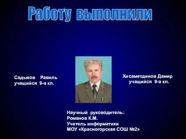 Работу выполнили Садыков Равиль учащийся 9-а кл. Хисаметдинов Дамир учащийся 9-а