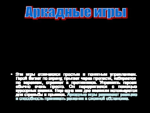 Эти игры отличаются простым и понятным управлением. Герой бегает по экрану,