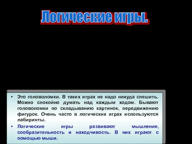 Это головоломки. В таких играх не надо никуда спешить. Можно спокойно