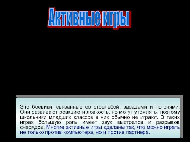 Это боевики, связанные со стрельбой, засадами и погонями. Они развивают реакцию