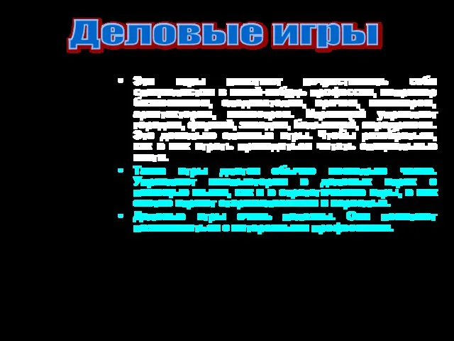 Эти игры помогают почувствовать себя специалистом в какой-нибудь профессии, например бизнесменом,