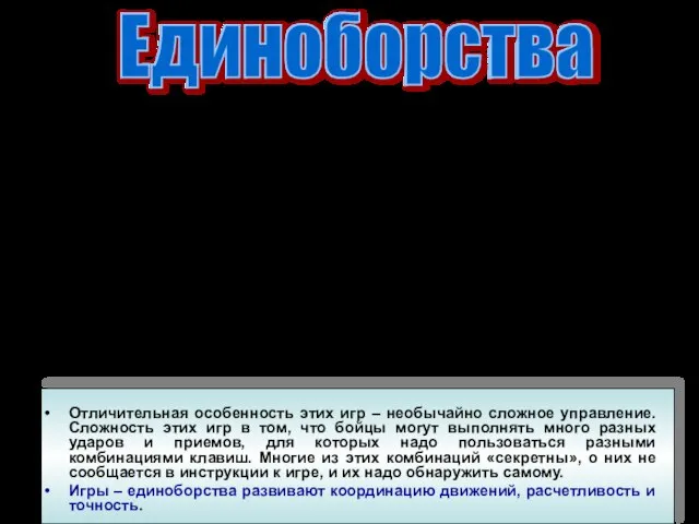 Отличительная особенность этих игр – необычайно сложное управление. Сложность этих игр